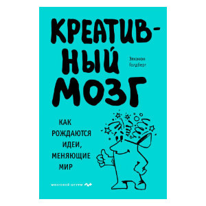 Russian edition of Creativity: The Human Brain in the Age of Innovation by Elkhonon Goldberg, with a turquoise cover
