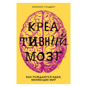 Russian edition of Creativity: The Human Brain in the Age of Innovation by Elkhonon Goldberg, with a yellow cover and a brain illustration