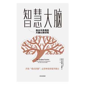 Simplified Chinese edition of The Wisdom Paradox by Elkhonon Goldberg, titled 智慧大脑, with a tree-shaped brain on the cover
