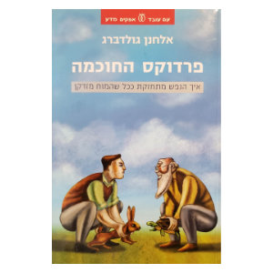 Hebrew edition of The Wisdom Paradox by Elkhonon Goldberg