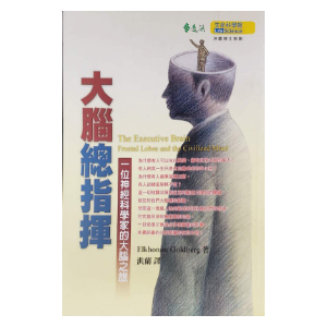 Traditional Chinese edition of The Executive Brain by Elkhonon Goldberg, titled 大腦總指揮