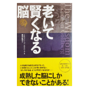 Japanese edition of The Wisdom Paradox by Elkhonon Goldberg