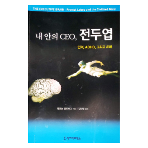 Korean edition of The Executive Brain by Elkhonon Goldberg