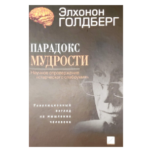 Russian edition of The Wisdom Paradox by Elkhonon Goldberg