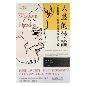 Traditional Chinese edition of The Wisdom Paradox by Elkhonon Goldberg, titled 大腦的悖論