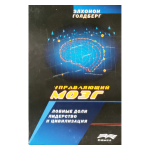 Russian edition of The Executive Brain by Elkhonon Goldberg