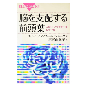 Japanese edition of The Executive Brain by Elkhonon Goldberg