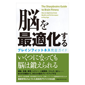 Japanese edition of The SharpBrains Guide to Brain Fitness, coauthored by Elkhonon Goldberg